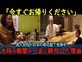 【海外の反応】「今すぐお帰りください」黒人女性が日本の寿司屋で食事中に大将の衝撃の一言で絶句した理由