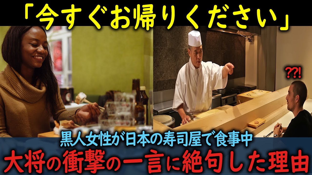 【海外の反応】「今すぐお帰りください」黒人女性が日本の寿司屋で食事中に大将の衝撃の一言で絶句した理由