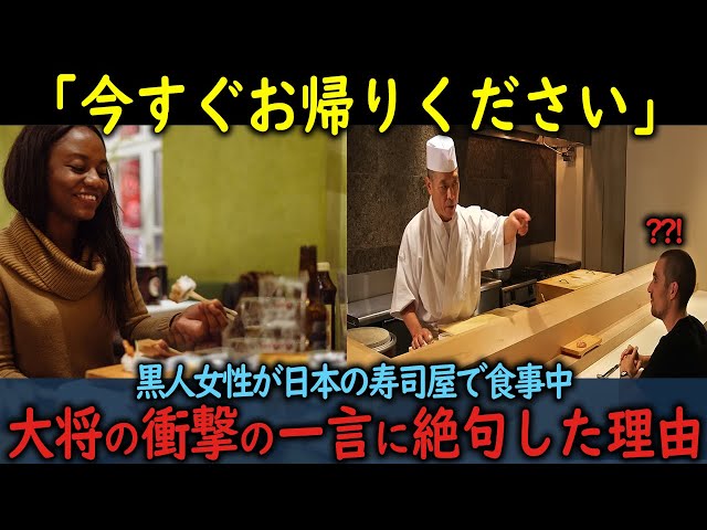 【海外の反応】「今すぐお帰りください」黒人女性が日本の寿司屋で食事中に大将の衝撃の一言で絶句した理由 class=