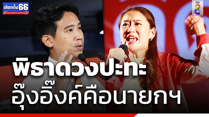 พิธาดวงปะทะ อุ๊งอิ๊งค์คือนายกฯ |เลือกตั้ง66 | ข่าวช่อง8