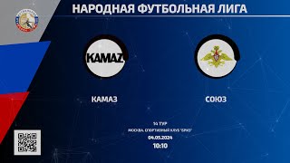 КАМАЗ - Союз | 14 тур | 04.05.2024