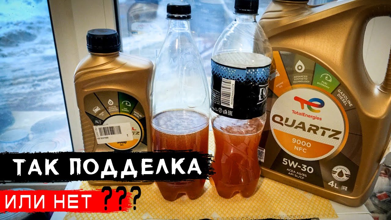 ПОДДЕЛКА ИЛИ НЕТ? Масло TOTAL TOTAL Quartz 9000 NFC 5W-30. Замена масла Volvo XC70