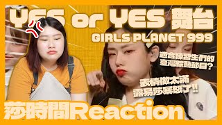 Girls Planet 999 YES or YES 反應影片－比起表情什麼東西才可以塞到滿？【莎時間Reaction】