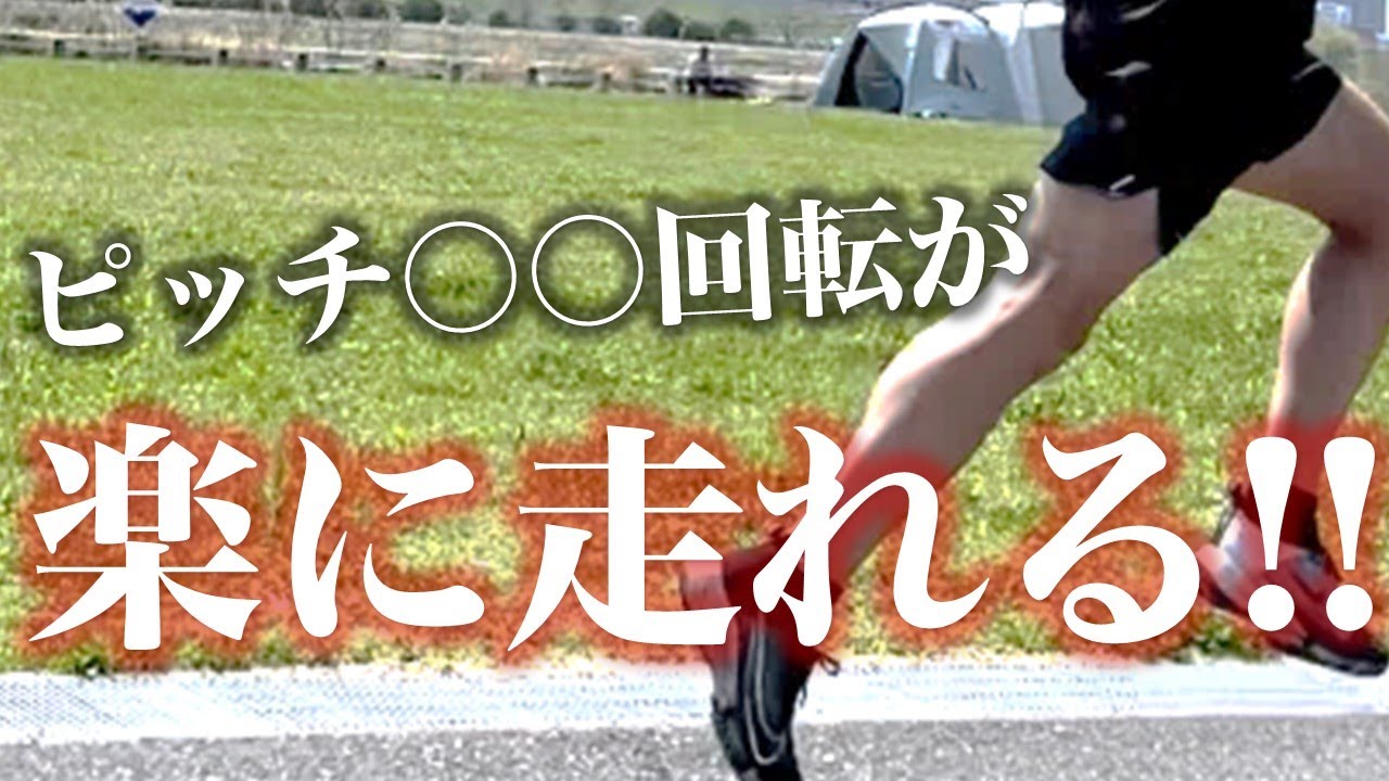 【衝撃】ピッチ走法を知ることで確実に楽に走れます。
