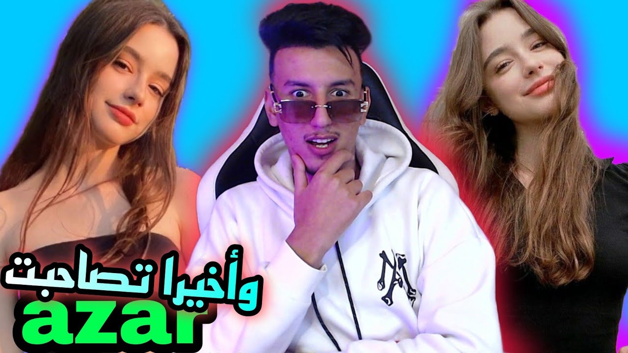واخــــيرا تصــــاحبت // azar #2 - YouTube