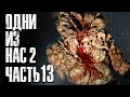 The Last of Us 2 [Одни из нас 2] ➤ Прохождение [4K] — Часть 13: ОГРОМНЫЙ ТОПЛЯК УБИЙЦА