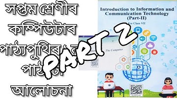 Class 7 computer chapter 1 in Assamese|| part 2