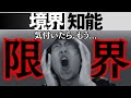 【境界知能】気付いたら“限界”になってる人の特徴9つ【放っておくと危険】