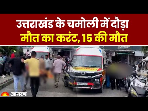 Chamoli Accident: करंट लगने से 15 लोगों की मौत, Uttarakhand में Alaknanda नदी के पास हुआ हादसा