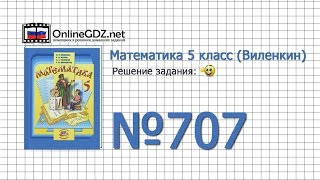 Задание № 707 - Математика 5 класс (Виленкин, Жохов) Задание № 707 - Математика 5 класс (Виленкин, Жохов)