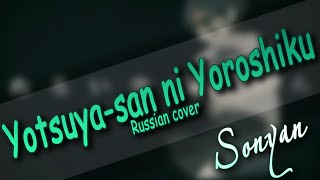 [VOCALOID RUS COVER] Yotsuya-san ni Yoroshiku  [Himeringo/Hatsune Miku | Cover by Sonyan]