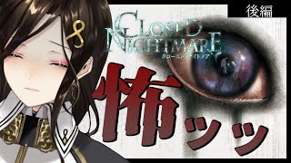 後編【クローズド・ナイトメア】結構ガチめで怖いリアルホラー脱出ゲーム【白雪 巴/にじさんじ】