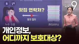 내 개인정보, 어디까지 보호?…사례 살펴보니 [따져보니]