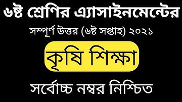 Class 6 Agriculture Assignment 2021 || ৬ষ্ঠ শ্রেণির কৃষি শিক্ষা এসাইনমেন্ট ২০২১ || 6th week answer