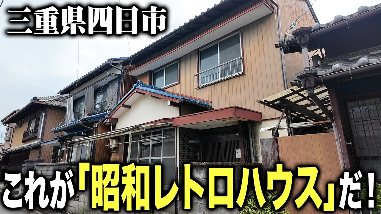 推定築年数100年以上！？月5.5万円で借りれる四日市富田の「昭和レトロハウス」を内覧！近くに遊郭も！？