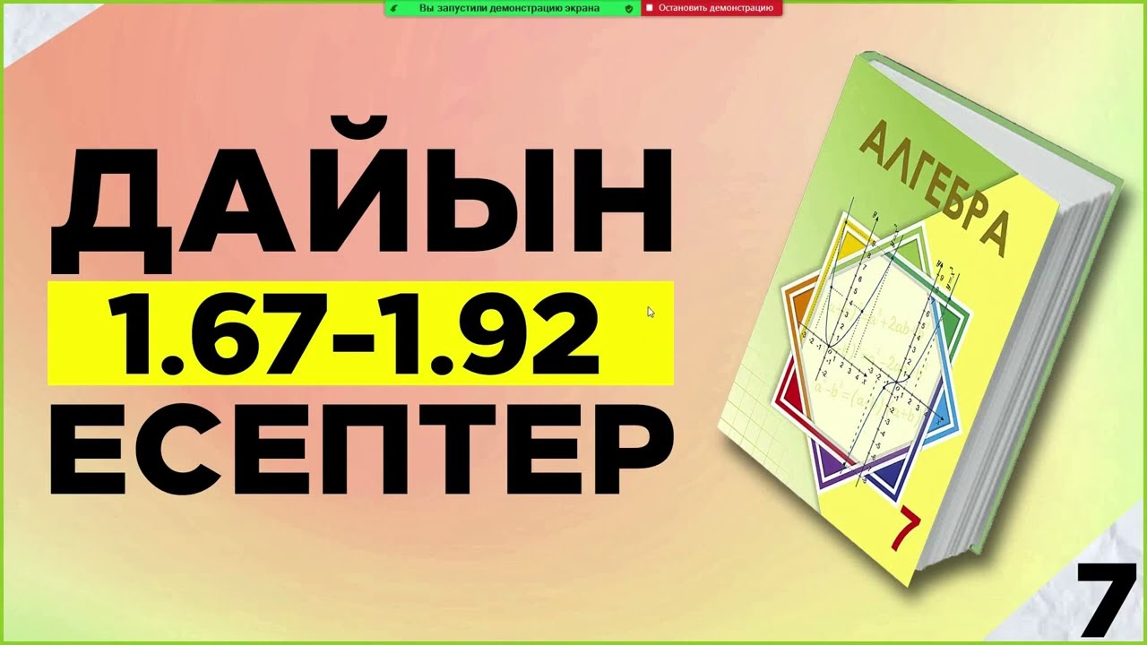 Алгебра 7-сынып 1.67-1.92 есептер. Дайын ?й ж?мыстары. Атам?ра баспасы ...