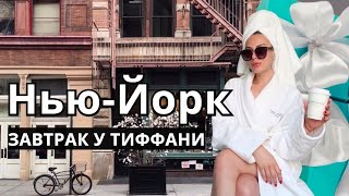 Куда приводят мечты. Завтрак у Тиффани