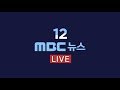 경제부총리 “日 수출 규제, 세계 경제에도 악영향” - [LIVE] MBC 12시뉴스 2019년 07월 08…