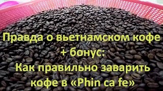 КАК НАС ОБМАНЫВАЮТ! ПРАВДА ПРО КОФЕ ВО ВЬЕТНАМЕ КАК НАС ОБМАНЫВАЮТ! ПРАВДА ПРО КОФЕ ВО ВЬЕТНАМЕ