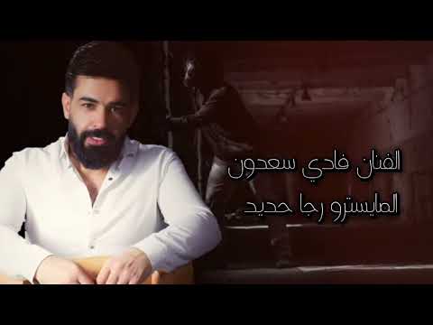 يا ليل مبارح يا ليل مبارح شفت عشيري بالغنم سارح فادي سعدون والكابتن رجا حديد 2023 حصريآ