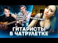 ГИТАРИСТЫ В ЧАТ РУЛЕТКЕ | РЕАКЦИЯ ДЕВУШЕК, играем ХИТЫ НА ГИТАРЕ