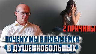 Почему мы влюбляемся в душевнобольных: две причины