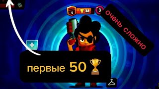 Первые 50🏆😱 На Новом Аккаунте 😱| Классная озвучка| #бравлстарс #приколы