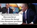 КРЕМЛЁВСКИЕ БОГАЧИ ГОТОВЯТСЯ  К БЕГСТВУ ИЗ РОССИИ НА ЗАПАД!  КРЕМЛЬ ДОБРАЛСЯ ДО НАЛИВКИНА!