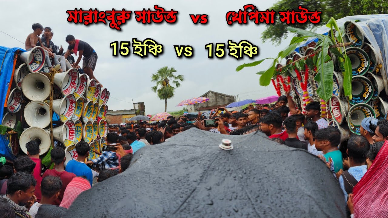 আরো একবার বিরাট কম্পিটিশন হয়ে গেলো 💥 মারাংবুরু সাউন্ড vs খেপিমা সাউন্ড