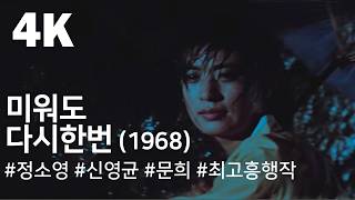 [4K] 미워도 다시한번 (1968) / Love Me Once Again ( Miweodo Dasi Han Beon )