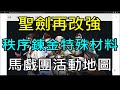 【天堂M】聖劍再改強,秩序鍊金特殊材料,馬戲團活動地圖,新永久商城卡池｜ 5/4韓版改版重點分析 小屁LineageM リネージュM 리니지M