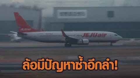 ‘เจจูแอร์’ ต้องลงจอดฉุกเฉินอีกครั้งในกรุงโซล หลังมีปัญหาล้อลงจอด