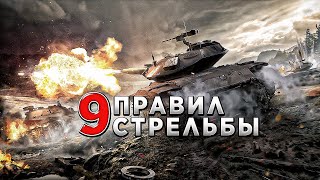 Правила стрельбы в мире танков