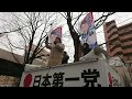 【桜井誠】日本第一党 周知街宣 at 府中