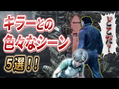 キラーとの色々なシーン【DBD】