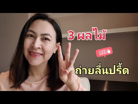 3 ผลไม้ ถ่ายลื่นปรื้ด | ผลไม้ช่วยการขับถ่าย ระบายท้อง | Healthy กับพี่เก๋