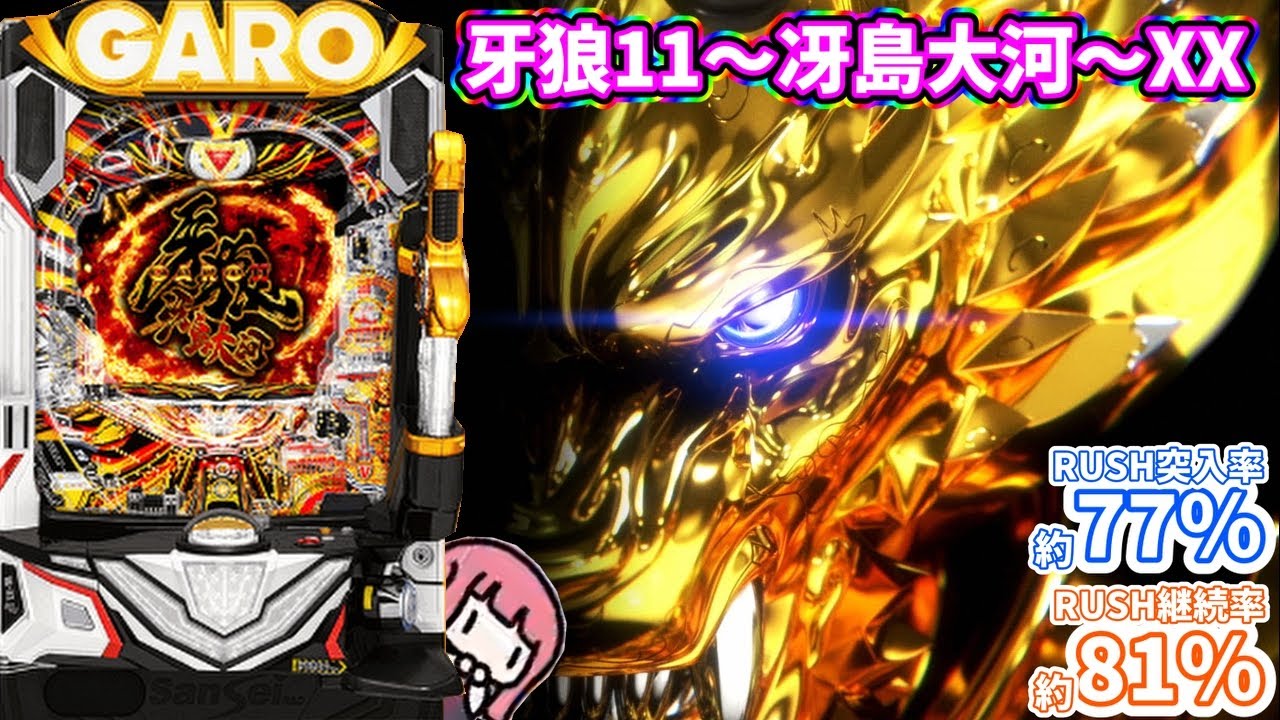 牙狼魔戒閃騎鋼】 神台で朝一すぐに7テン！ そこからはもう