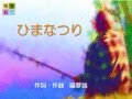 『ひまなつり』~羅夢翁-変曲