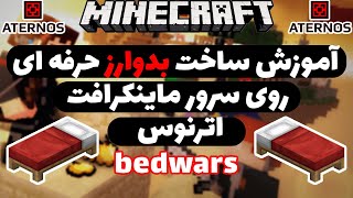 آموزش ساخت بدوارز حرفه ای روی سرور ماینکرافت اترنوس