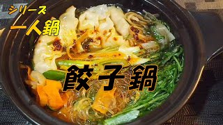 【一人鍋・餃子鍋】市販の生餃子を鍋にしてみました。懐にも身体にも優しい鍋です。