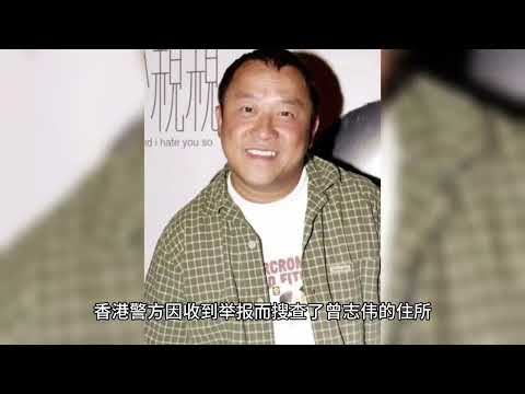 曾志伟的一些黑历史（国语）