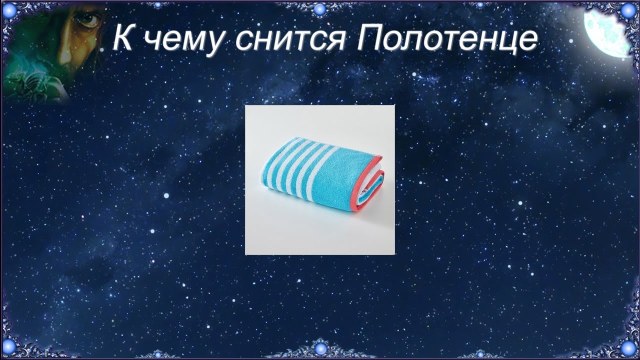 К чему снится Полотенце (Сонник)