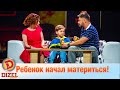 Ребенок сказал плохое слово! Родители спорят – кто виноват | Дизель cтудио