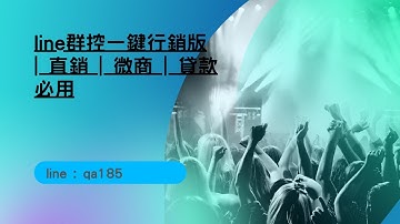 line群控一鍵行銷版 | 直銷 | 微商 | 貸款必用 | line : qa185