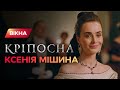 Какая в жизни исполнительница главной отрицательной роли сериала Крепостная - Ксения Мишина