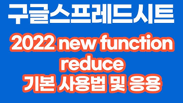 [구글스프레드시트] 2022  new Function: reduce 기본 사용법 및 응용(고유값,최소값,최대값)