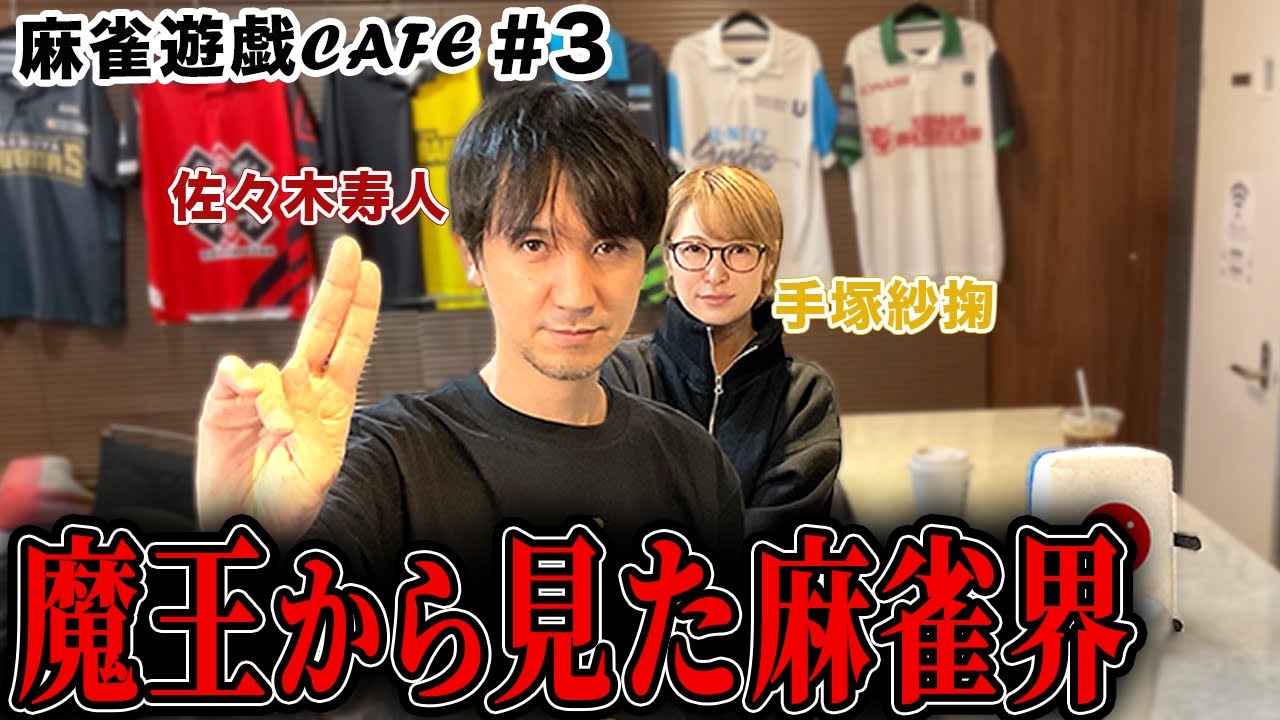 【麻雀遊戯CAFE】魔王から見た麻雀界[ゲスト:佐々木寿人、手塚紗掬]