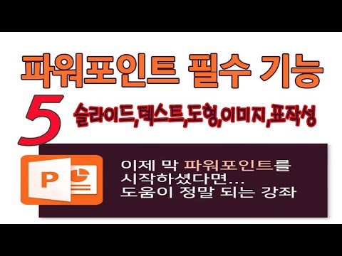 MS파워포인트 프로그램 꼭 알아야하는 5 기능-슬라이드,텍스트작성,<strong>도형그리기</strong>,이미지삽입,표작성 교육{Microsoft PowerPoint 2019 Training}