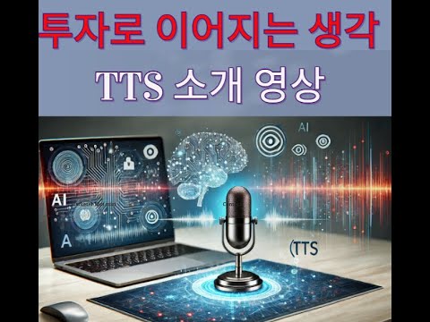 TTS 기술의 간단 소개 영상