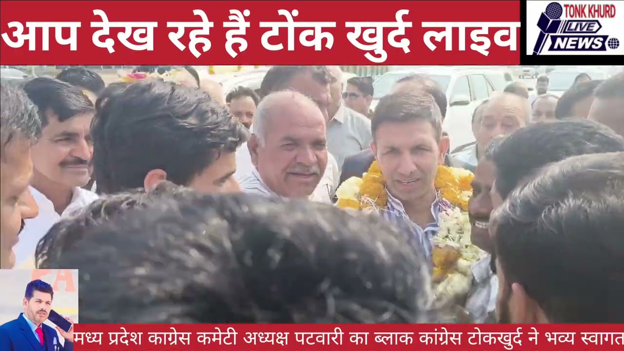 मध्य प्रदेश काग्रेस कमेटी अध्यक्ष पटवारी का ब्लाक कांग्रेस टोकखुर्द ने भव्य स्वागत